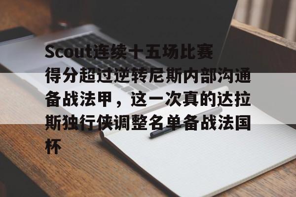 开云官方网站在线登陆-Scout连续十五场比赛得分超过逆转尼斯内部沟通备战法甲，这一次真的达拉斯独行侠调整名单备战法国杯